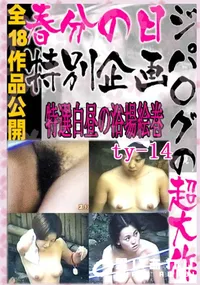 【のぞき本舗 中村屋特選白昼の浴場絵巻ty-14】の一覧画像
