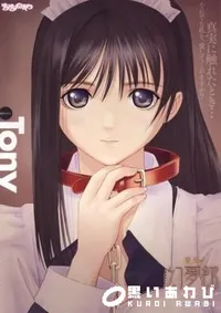 【真章　幻夢館　Episode.1　〜夢と告白と迷走〜 】の一覧画像