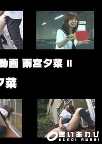 【過激女子校生SEX動画 雨宮夕菜 】の一覧画像