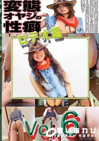 【変態オヤジの性癖vol.6ロデオ編】の一覧画像