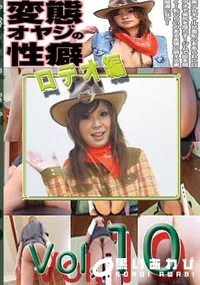 【変態オヤジの性癖Vol.10ロデオ編】の一覧画像