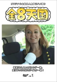 【金8天国普段は大人しいスレンダー娘。実はフェラ大好きツイスター娘!】の一覧画像