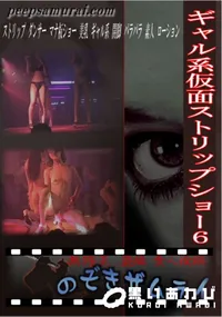 【ギャル系仮面ストリップショー6】の一覧画像