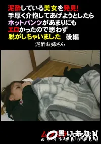 【泥酔している美女を発見!手厚く介抱してあげようとしたらホットパンツがあまりにもエロかったので思わず脱がしちゃいました後編】の一覧画像