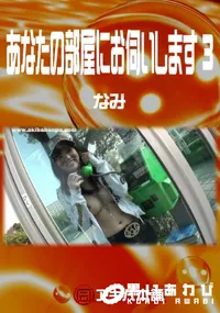 【あなたの部屋にお伺いします3】の一覧画像