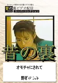 【昔の裏ビデオオモチャにされて】の一覧画像