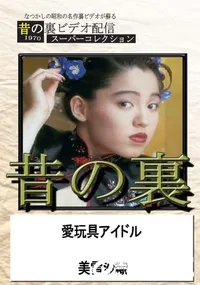 【昔の裏ビデオ愛玩具アイドル】の一覧画像