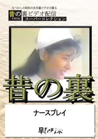 【昔の裏ビデオナースプレイ】の一覧画像