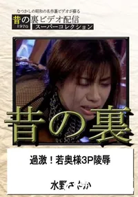 【昔の裏ビデオ過激!若奥様3P陵辱】の一覧画像