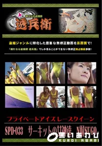 【SPD-033サーキットの女神達N耐SUGO】の一覧画像