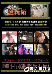 【SPD-038サーキットの女神達仙台ハイランドレースウェイ】の一覧画像