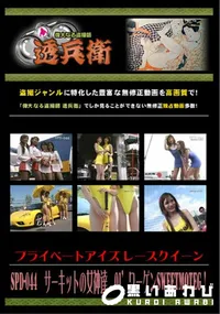 【SPD-044サーキットの女神達01’ワーゲンSweetMOTEG!】の一覧画像