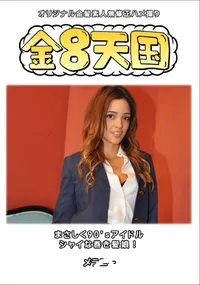 【金8天国まさしく90’sアイドル シャイな巻き髪娘!】の一覧画像