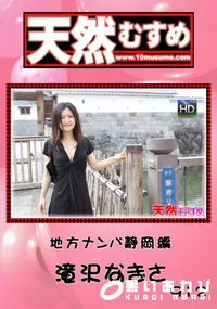 【天然むすめ912地方ナンパ静岡編】の一覧画像