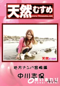 【天然むすめ913地方ナンパ宮崎編】の一覧画像