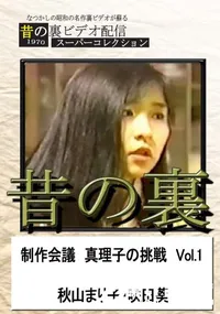 【昔の裏ビデオ新作会議真理子の挑戦 Vol.1】の一覧画像