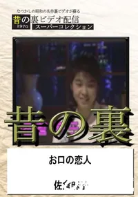【昔の裏ビデオお口の恋人】の一覧画像