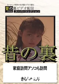 【昔の裏ビデオ家庭訪問アソコも訪問】の一覧画像