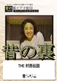 【昔の裏ビデオTHE 村西伝説】の一覧画像