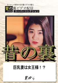 【昔の裏ビデオ巨乳妻は女王様!～】の一覧画像