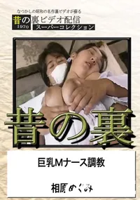 【昔の裏ビデオ巨乳ナース調教】の一覧画像