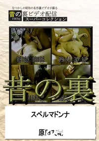 【昔の裏ビデオスペルマドンナ】の一覧画像