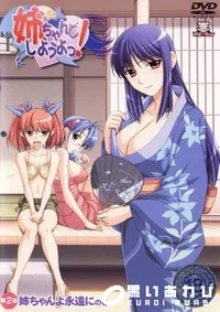 【姉、ちゃんとしようよっ! 第2話 】の一覧画像