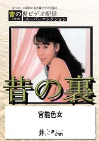 【昔の裏ビデオ官能色女】の一覧画像