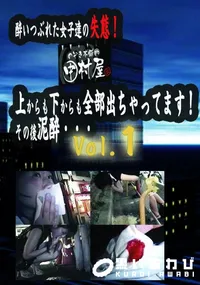 【のぞき本舗 中村屋酔いつぶれた女子達の失態!上からも下からも全部出ちゃってます!その後泥酔・・・vol.01】の一覧画像