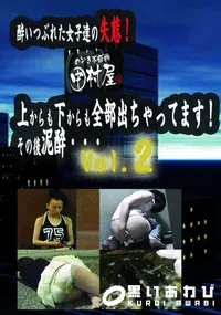 【のぞき本舗 中村屋酔いつぶれた女子達の失態!上からも下からも全部出ちゃってます!その後泥酔・・・vol.02】の一覧画像
