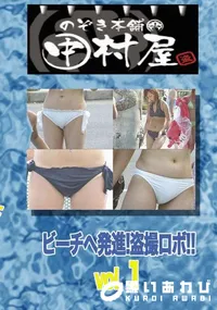 【のぞき本舗 中村屋ビーチへ発進!盗撮ロボ!!vol.1】の一覧画像