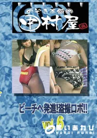 【のぞき本舗 中村屋ビーチへ発進!盗撮ロボ!!vol.6】の一覧画像