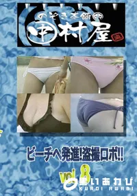 【のぞき本舗 中村屋ビーチへ発進!盗撮ロボ!!vol.8】の一覧画像
