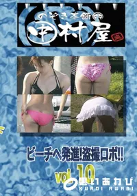 【のぞき本舗 中村屋ビーチへ発進!盗撮ロボ!!vol.10】の一覧画像