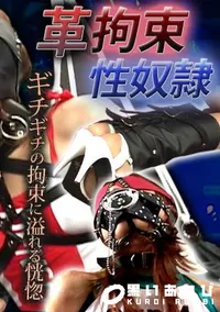 【革拘束性奴隷 】の一覧画像