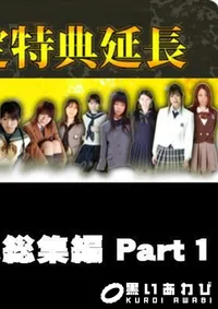 【女子校生多数人総集編 Part1 】の一覧画像