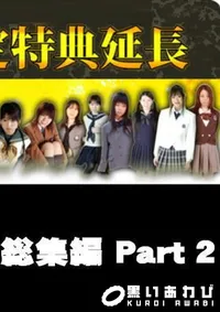 【女子校生多数人総集編 Part2 】の一覧画像