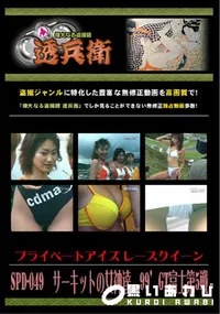 【SPD-049サーキットの女神達99’GT富士第5戦】の一覧画像