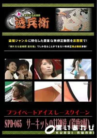 【SPD-065サーキットの女神達(鈴鹿8耐)】の一覧画像