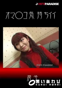 【オマ○コ気持ちイイ】の一覧画像