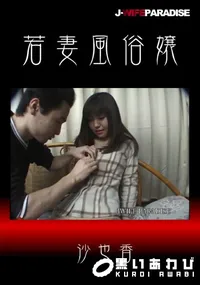 【若妻風俗嬢】の一覧画像