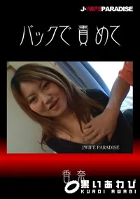 【バックで責めて】の一覧画像