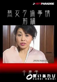 【熟女不倫事情前編】の一覧画像