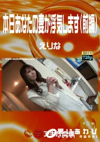 【本日あなたの妻が浮気します(前編)】の一覧画像