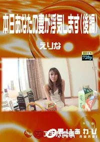 【本日あなたの妻が浮気します(後編)】の一覧画像
