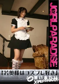 【「若奥様はコスプレ好き」】の一覧画像