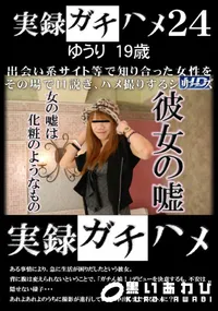 【実録ガチハメ24】の一覧画像