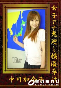 【女子アナ鬼廻し横溢孕汁】の一覧画像