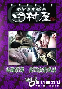 【のぞき本舗 中村屋極悪犯罪集団痴漢現場vol.2】の一覧画像