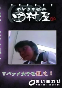 【のぞき本舗 中村屋Tバック女子を狙え!】の一覧画像